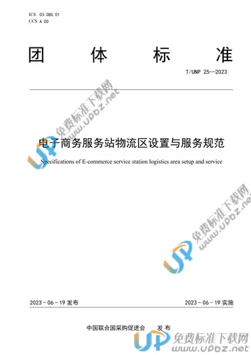 T/UNP 25-2023 免费下载