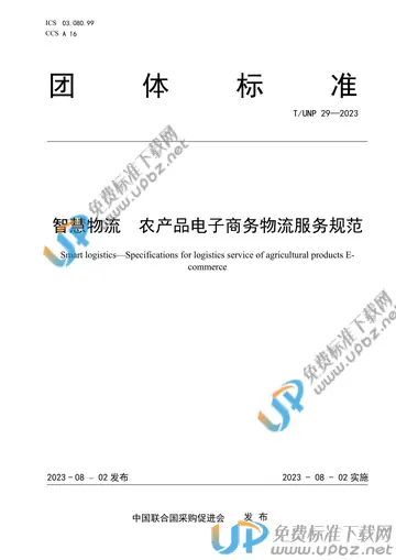 T/UNP 29-2023 免费下载