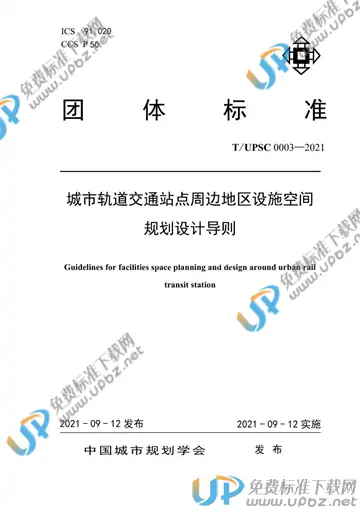 T/UPSC 0003-2021 免费下载