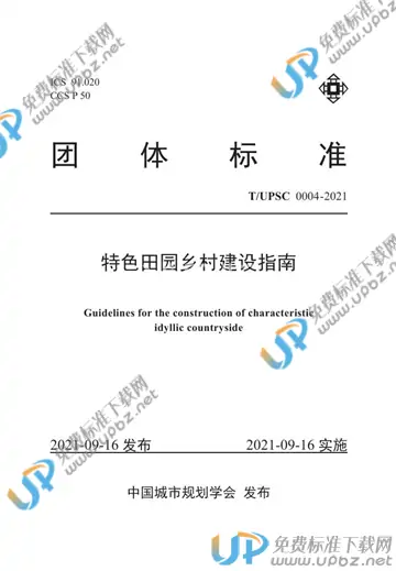 T/UPSC 0004-2021 免费下载