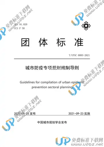 T/UPSC 0005-2021 免费下载