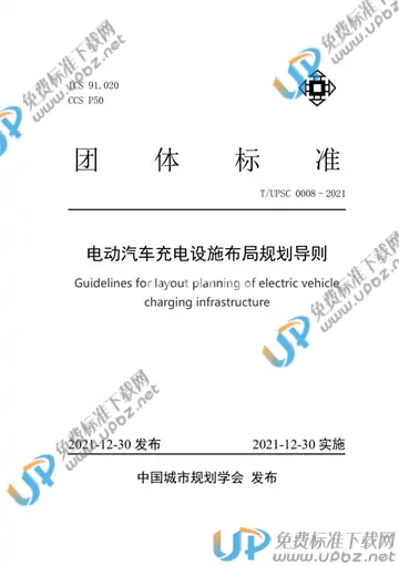 T/UPSC 0008-2021 免费下载