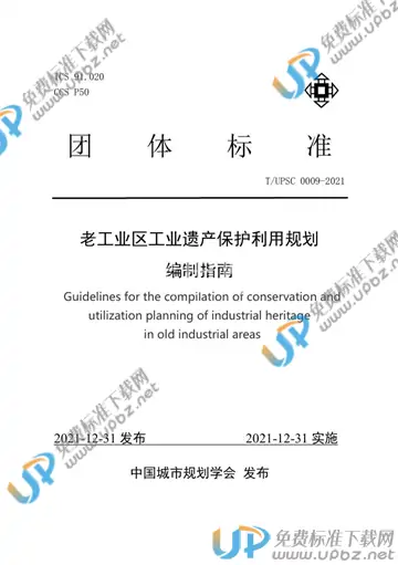 T/UPSC 0009-2021 免费下载
