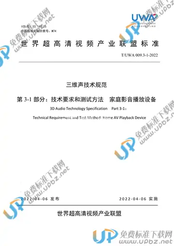 T/UWA 009.3-1-2022 免费下载