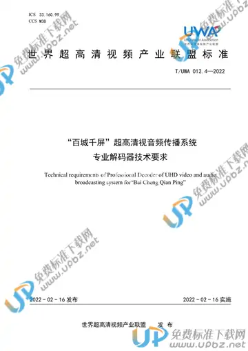 T/UWA 012.4-2022 免费下载