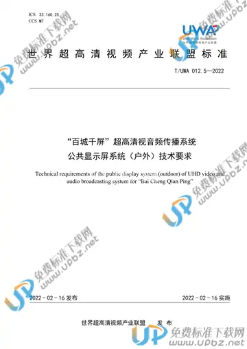 T/UWA 012.5-2022 免费下载