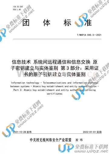 T/WAPIA 045.3-2021 免费下载