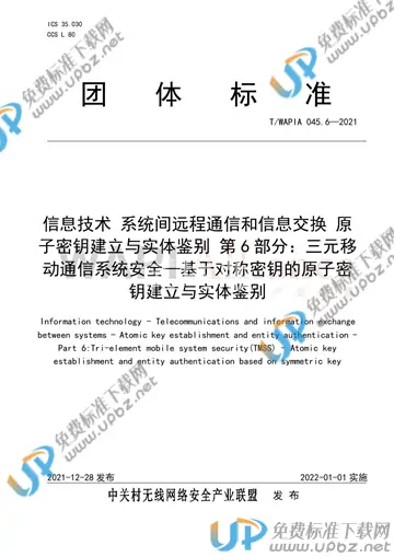 T/WAPIA 045.6-2021 免费下载