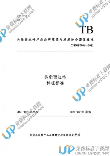 T/WBPP 0604-2021 免费下载