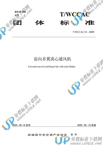 T/WCCAC 03-2020 免费下载