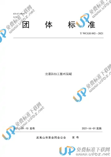 T/WCGH 002-2021 免费下载