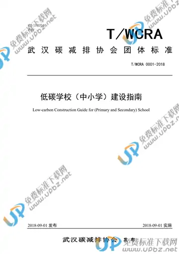 T/WCRA 0001-2018 免费下载