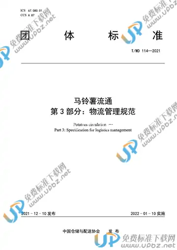 T/WD 114-2021 免费下载