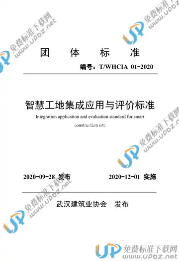 T/WHCIA T/WHCIA01-2020 免费下载