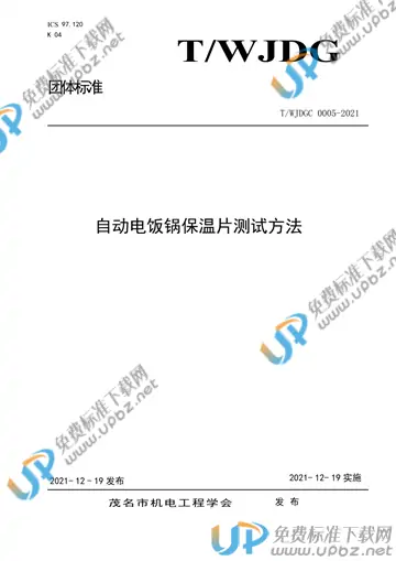 T/WJDGC 0005-2021 免费下载