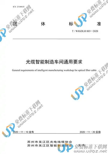 T/WJGDXLXH 003-2020 免费下载