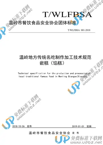 T/WLFBSA 001-2018 免费下载
