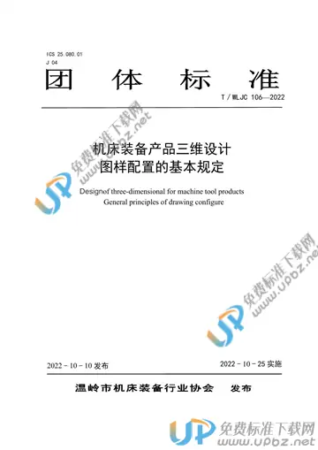 T/WLJC 106-2022 免费下载