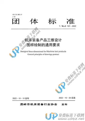 T/WLJC 107-2022 免费下载