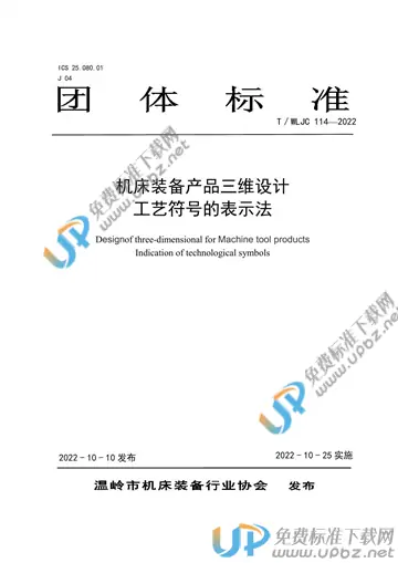 T/WLJC 114-2022 免费下载