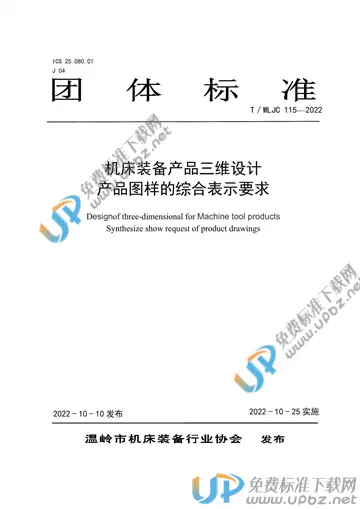 T/WLJC 115-2022 免费下载