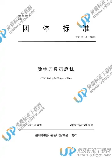 T/WLJC 21-2019 免费下载