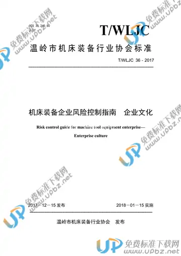 T/WLJC 36-2017 免费下载
