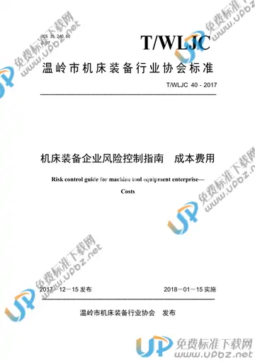 T/WLJC 40-2017 免费下载