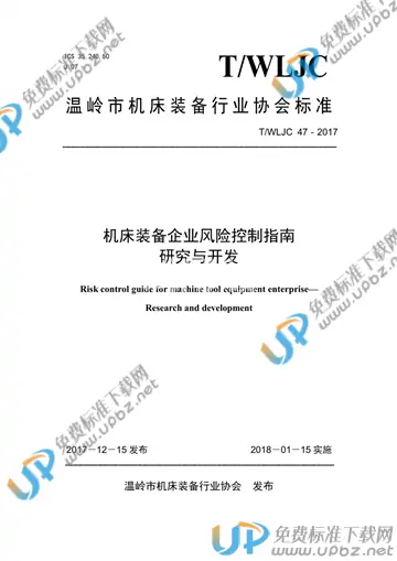 T/WLJC 47-2017 免费下载