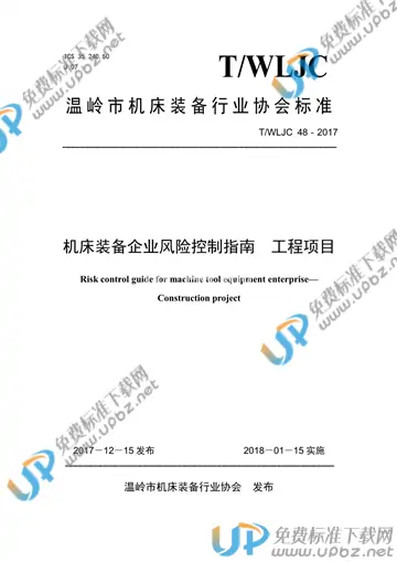 T/WLJC 48-2017 免费下载