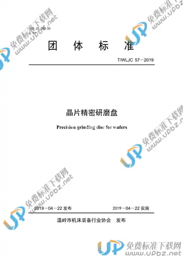 T/WLJC 57-2019 免费下载