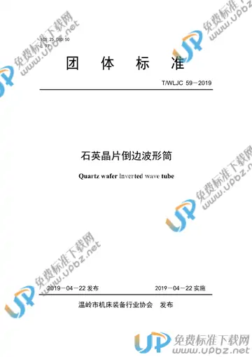 T/WLJC 59-2019 免费下载