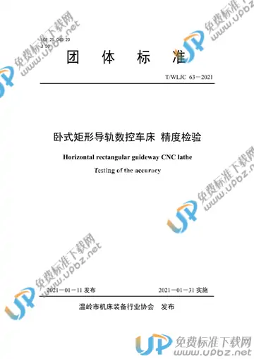 T/WLJC 63-2021 免费下载