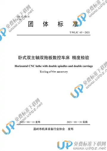 T/WLJC 65-2021 免费下载
