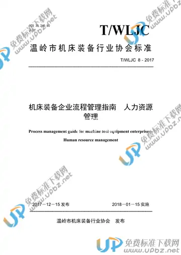 T/WLJC 8-2017 免费下载