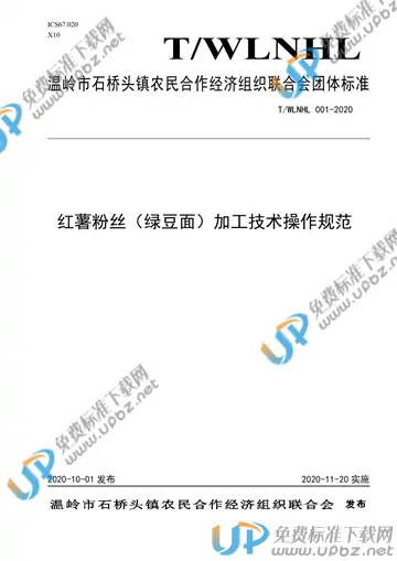 T/WLNHL 001-2020 免费下载