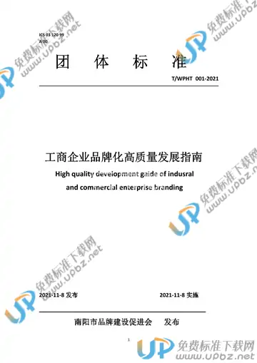 T/WPHT 001-2021 免费下载