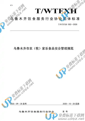 T/WYFXH 002-2020 免费下载