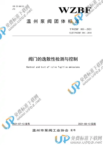 T/WZBF 001-2021 免费下载
