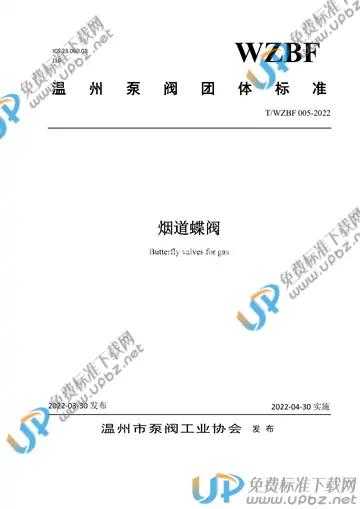 T/WZBF 005-2022 免费下载