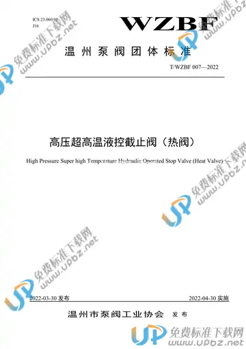 T/WZBF 007-2022 免费下载