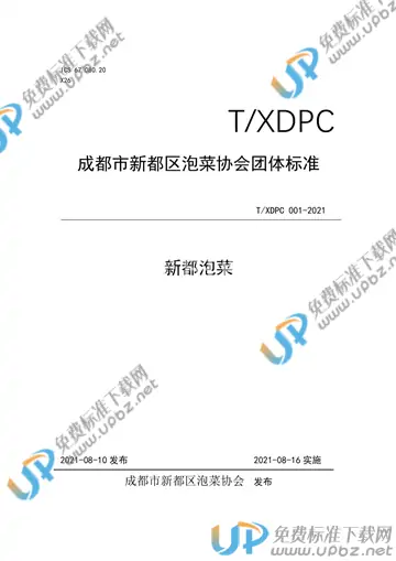 T/XDPC 001-2021 免费下载