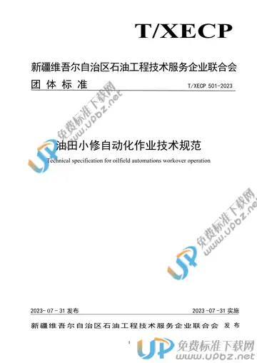 T/XECP 501-2023 免费下载