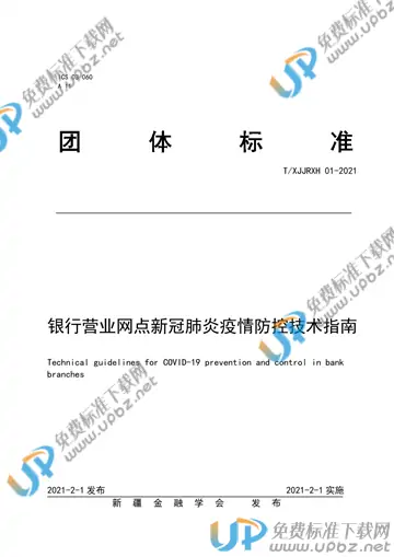 T/XJJRXH 01-2021 免费下载