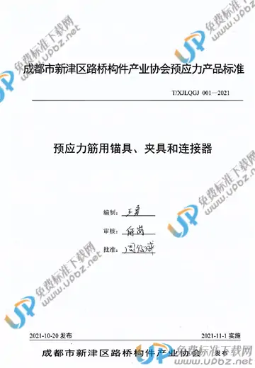 T/XJLQGJ 001-2021 免费下载