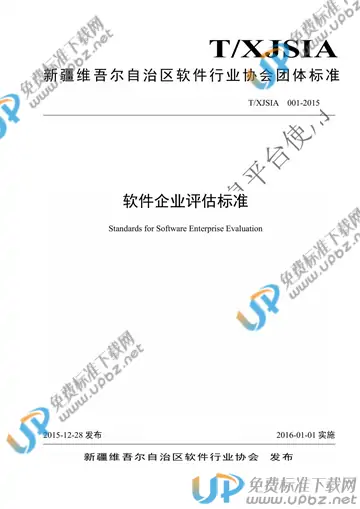 T/XJSIA 001-2015 免费下载