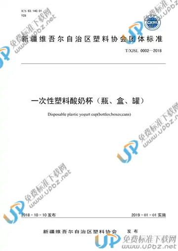 T/XJSL 0002-2018 免费下载