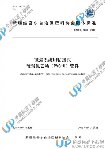 T/XJSL 0003-2018 免费下载