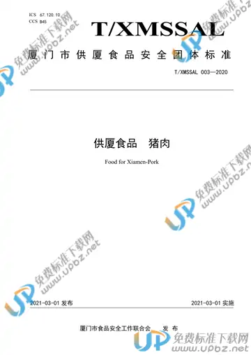 T/XMSSAL 003-2020 免费下载