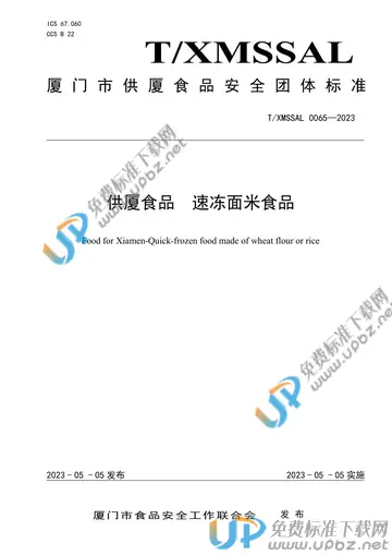T/XMSSAL 0065-2023 免费下载